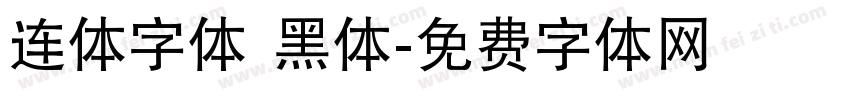 连体字体 黑体字体转换